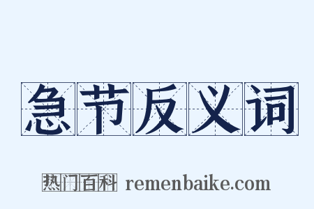 急节反义词是什么意思的图片